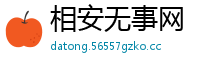 相安无事网